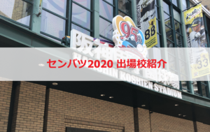 Read more about the article センバツ2020 天理高校　ベンチ入りメンバーや出身中学を紹介！